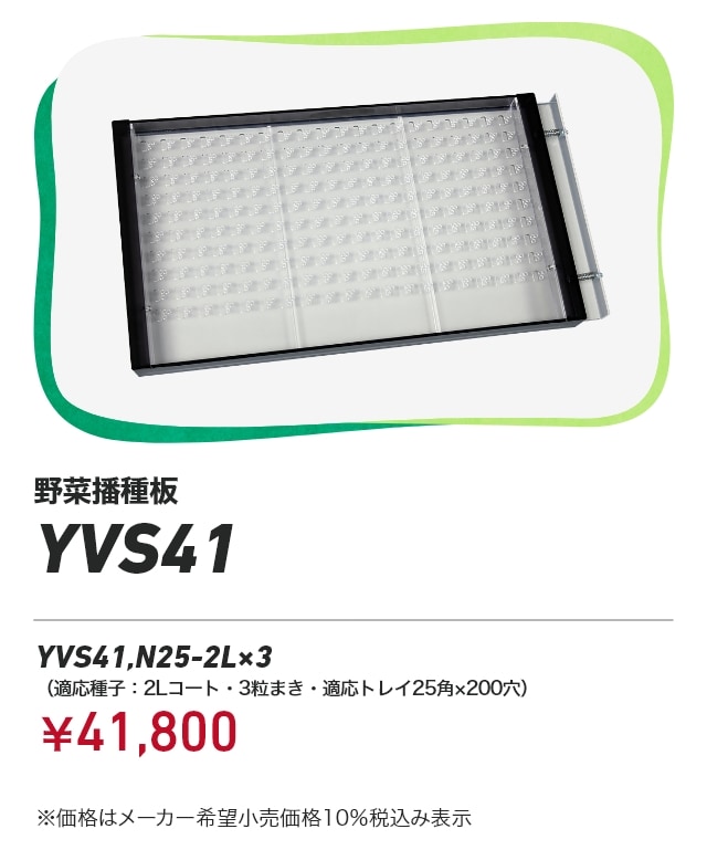 野菜播種板 YVS41 YVS41,N25-2L×3 （適応種子：2Lコート・3粒まき・適応トレイ25角×200穴）：￥41,800 ※価格はメーカー希望小売価格10％税込み表示