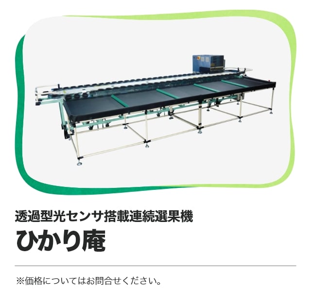 透過型光センサ搭載連続選果機 ひかり庵 ※価格についてはお問合せください。