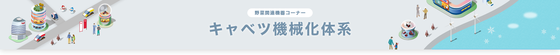 野菜関連機器コーナー キャベツ機械化体系