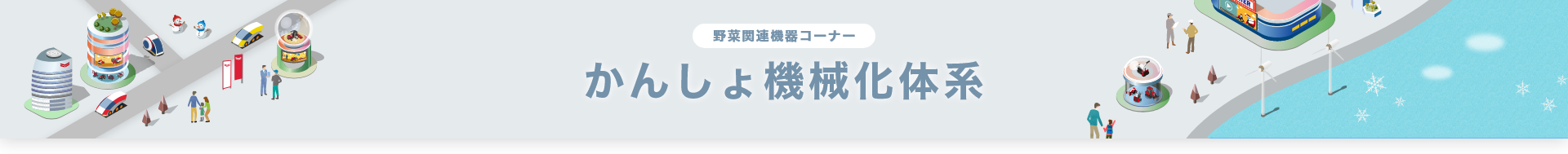 野菜関連機器コーナー かんしょ機械化体系