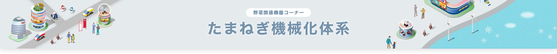 野菜関連機器コーナー たまねぎ機械化体系