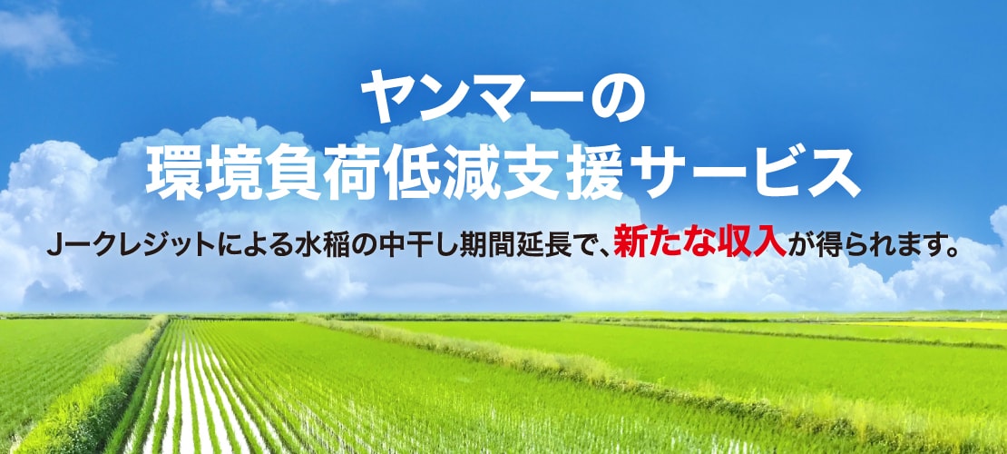 ヤンマーの環境負荷低減支援サービス Jークレジットによる水稲の中干し期間延長で、新たな収入が得られます。