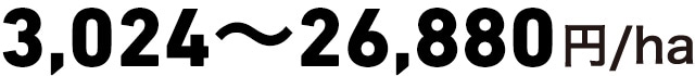 4,000~22,752円/ha
