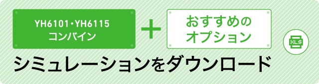 YH6101・YH6115＋おすすめのオプション コンバインシミュレーションをダウンロード