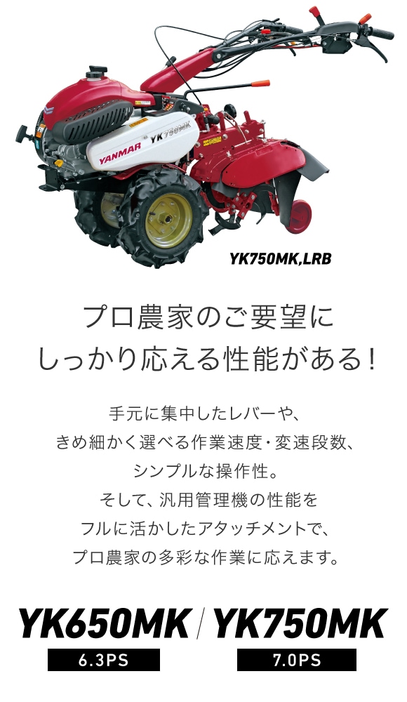 YK650MK/750MK｜ミニ耕うん機・管理機 - 管理機｜製品・サービス｜農業 