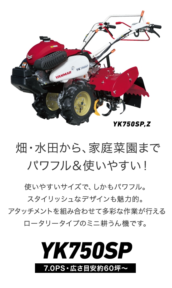 YK750SPシリーズ｜ミニ耕うん機・管理機 - ミニ耕うん機｜製品 
