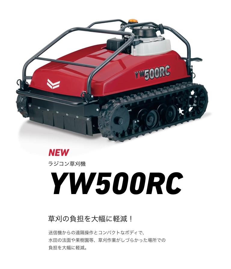 YW500RC｜ミニ耕うん機・管理機・草刈機・草刈機｜製品・サービス 