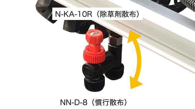 除草ノズル（N-KA-10R） 慣行ノズル（NN-D-8）