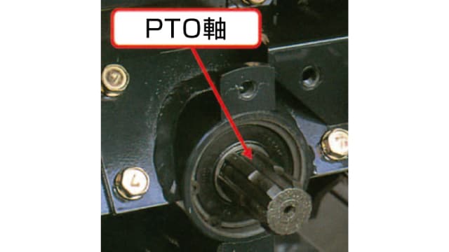PTO軸を示した写真