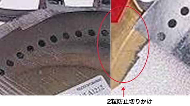 2粒防止切りかけの位置を示した写真