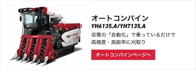YH6135/YH7135｜コンバイン・普通型コンバイン用アタッチメント 