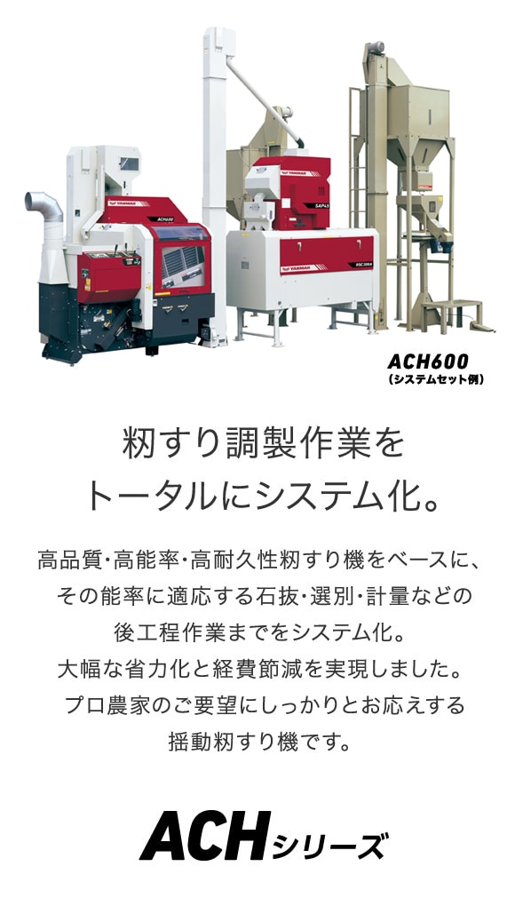 揺動籾すり機ACHシリーズ｜コンバイン・普通型コンバイン用 