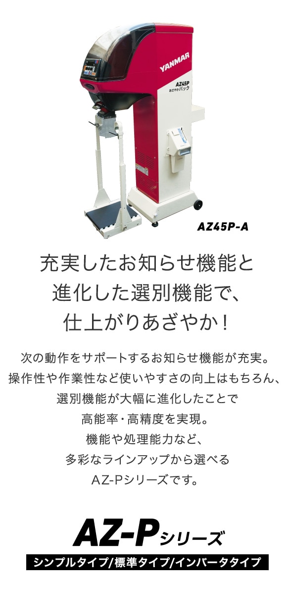 【滋賀発】　自動選別計量器　ヤンマー　UR220 選別あみ　1.80