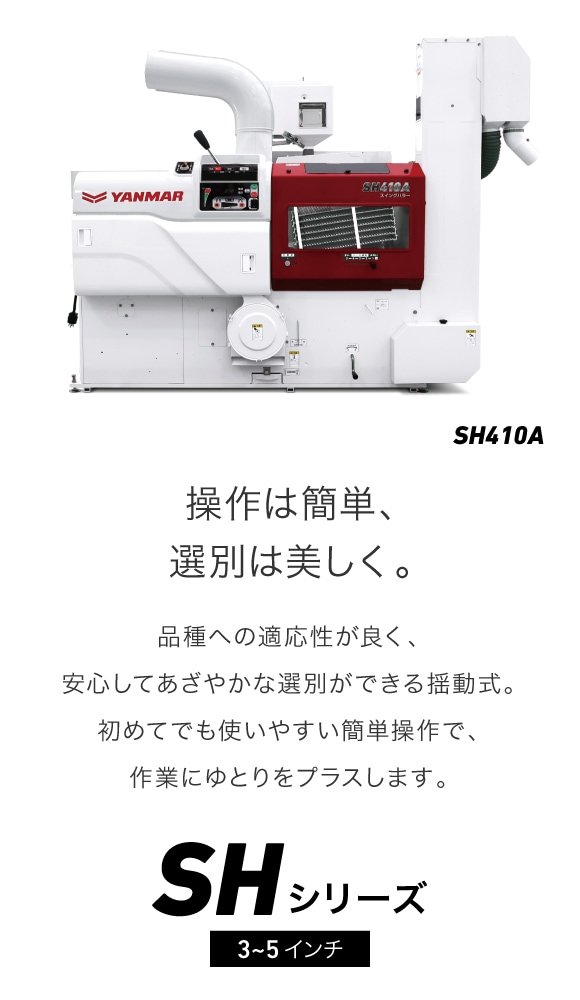 揺動籾すり機SHシリーズ｜コンバイン・普通型コンバイン用 