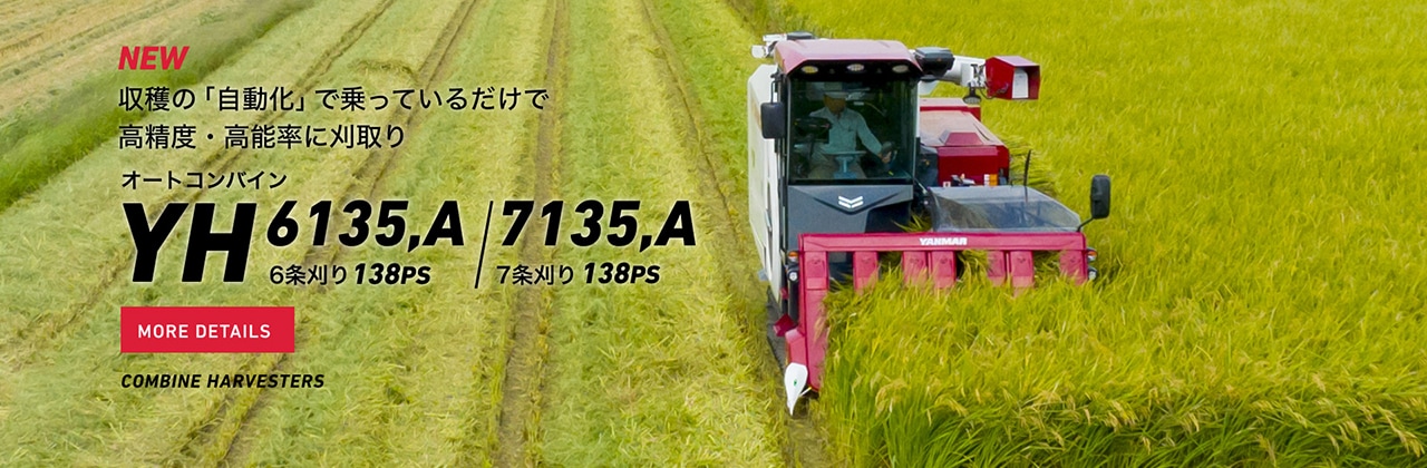 “収穫の「自動化」で乗っているだけで高精度・高能率に刈り取り YH6135,A/7135,A