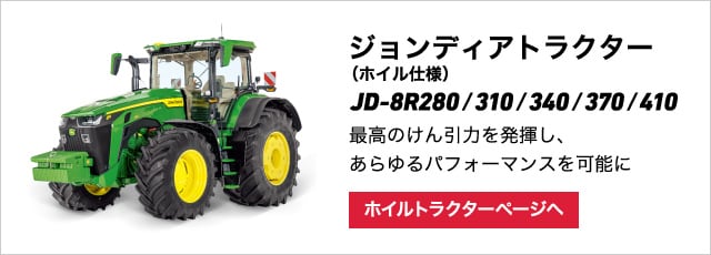 JD-8Rシリーズ｜JD-8Rシリーズ｜ジョンディア｜製品・サービス｜農業 