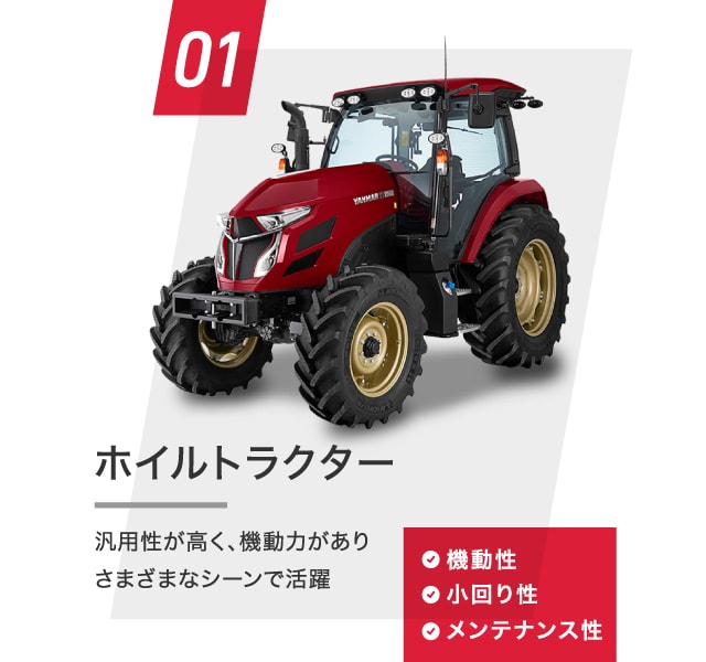 トラクター｜製品・サービス｜農業｜ヤンマー