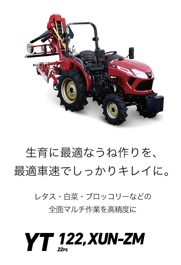 YT122,XUN-ZM｜トラクター｜製品・サービス｜農業｜ヤンマー