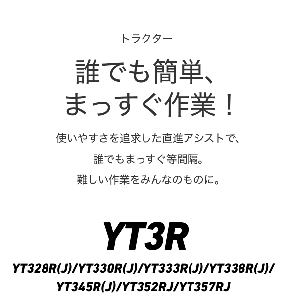 YT3R｜トラクター｜製品・サービス｜農業｜ヤンマー