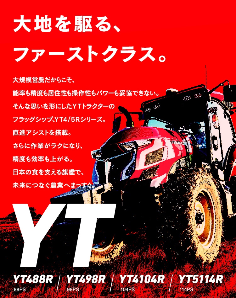 YT488R YT498R YT4104R YT5114R｜トラクター｜製品・サービス｜農業｜ヤンマー