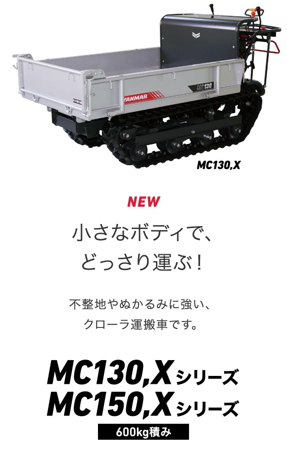クローラ運搬車MC130・MC150｜運搬車｜製品・サービス｜農業｜ヤンマー