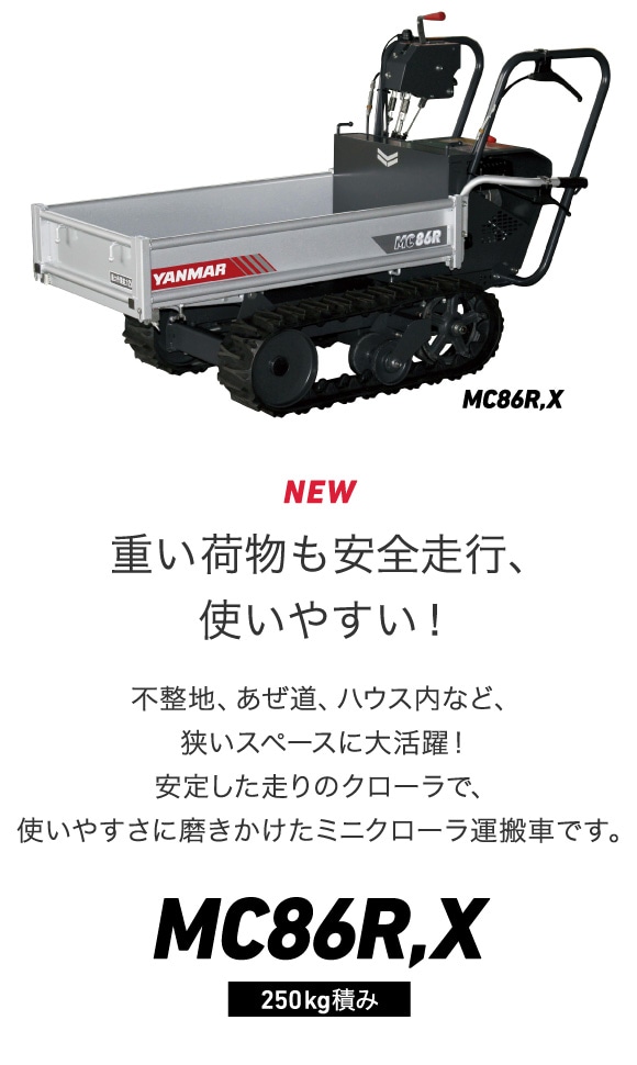 ミニクローラ運搬車MC86R｜運搬車｜製品・サービス｜農業｜ヤンマー