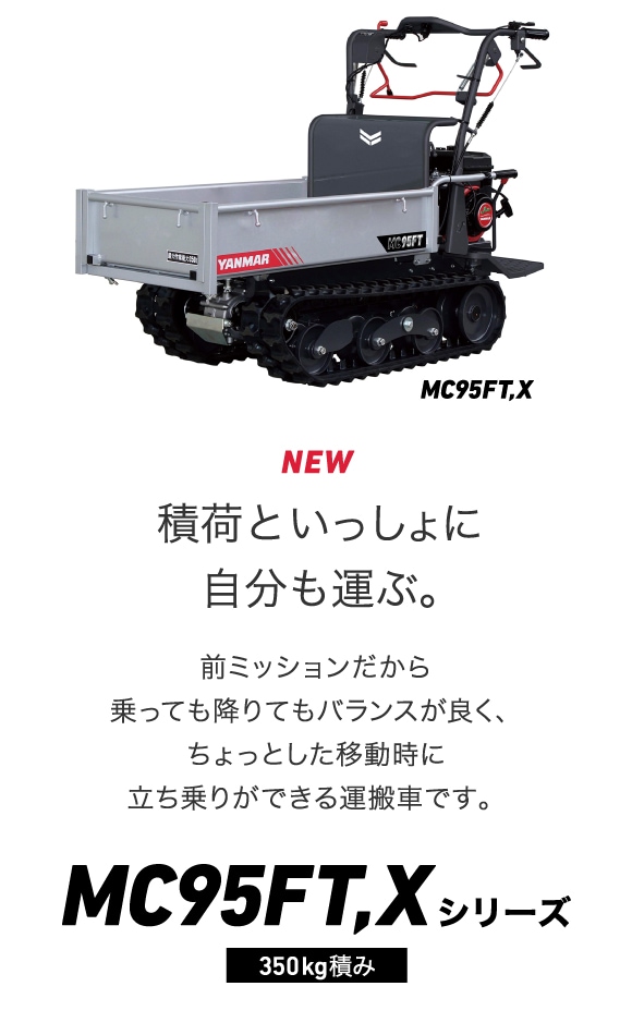 立ち乗り運搬車MC95FT｜運搬車｜製品・サービス｜農業｜ヤンマー