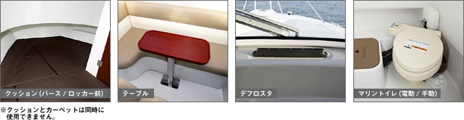 クッション（バース／ロッカー前）・テーブル・デフロスタ・マリントイレ（電動／手動）の写真。クッションとカーペットは同時に使用できません。