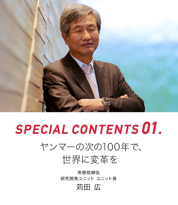 ヤンマーの次の100年で 世界に変革を スペシャル キャリア採用 採用 ヤンマー