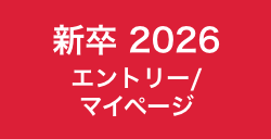 2026 エントリー／マイページ