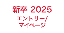 2025 エントリー／マイページ