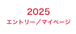 2025 エントリー／マイページ