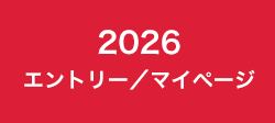 2026 エントリー／マイページ