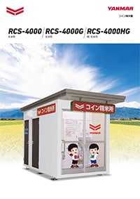 オプション コイン精米機rcs 4000シリーズ コイン精米機 製品 サービス 農業 ヤンマー