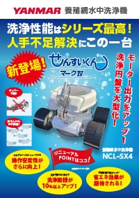 養殖網水中洗浄機 NCL-SX4