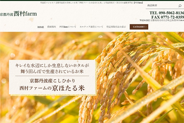 蛍が飛び交うイメージを表現した、西村farmのホームページ。美しい環境や<カルテック農法>の説明、美味しさ、安心安全の理由も、きちんと説明されている(https://www.kt-nishimura-f.com/)。