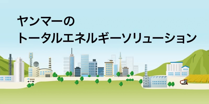 非常用発電システム｜エネルギー｜ヤンマー