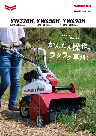 YW320H/450H/490H｜ミニ耕うん機・管理機・草刈機・草刈機｜製品・サービス｜農業｜ヤンマー